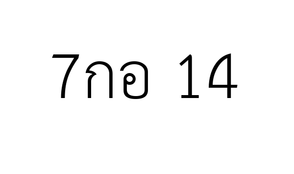 7กอ 14
